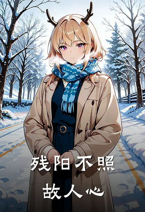 残阳不照故人心(贺屿舟沈清沅)完结版小说推荐_最新完结小说推荐残阳不照故人心贺屿舟沈清沅