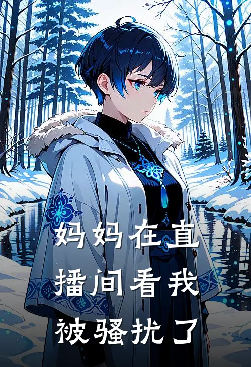 妈妈在直播间看我被骚扰了