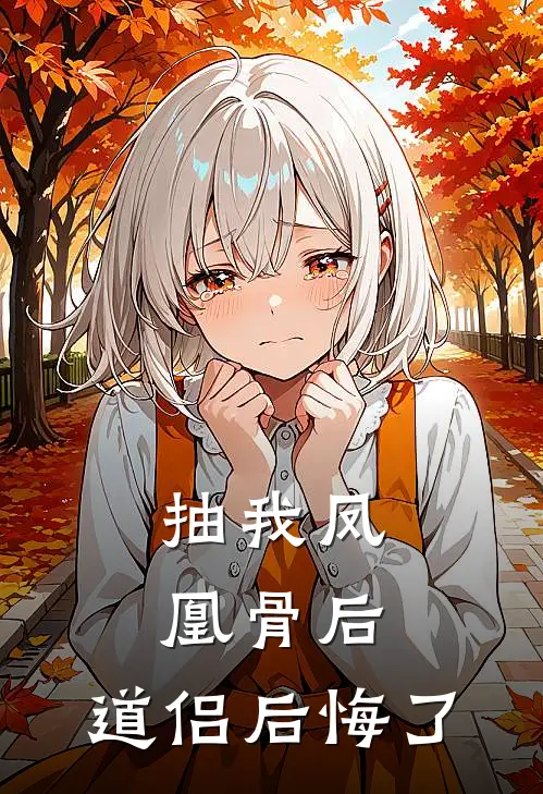 抽我凤凰骨后，道侣后悔了(沈长渊桑宁)完本小说推荐_最新章节列表抽我凤凰骨后，道侣后悔了(沈长渊桑宁)