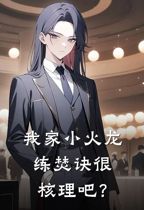 我家小火龙练焚诀很核理吧？