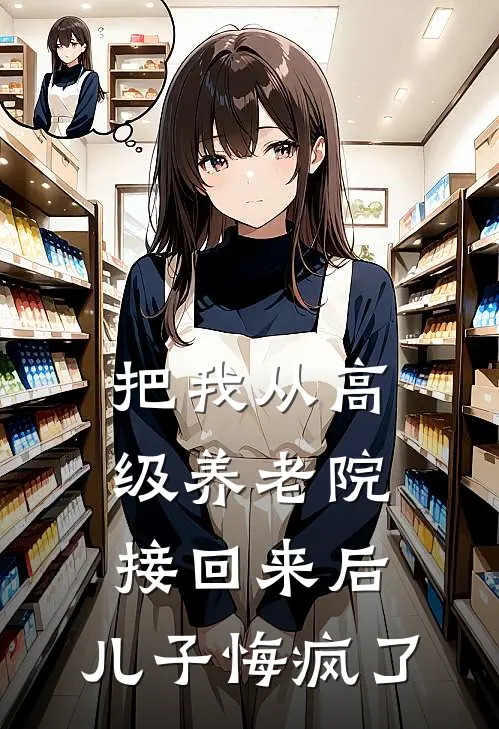 把我从高级养老院接回来后，儿子悔疯了