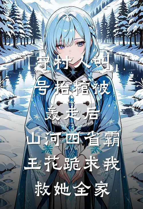 守村人叫号抬棺被轰走后，山河四省霸王花跪求我救她全家