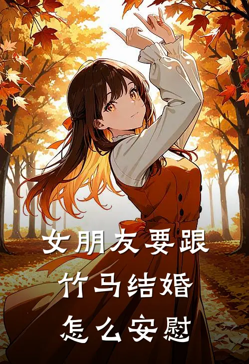 女朋友要跟竹马结婚怎么安慰