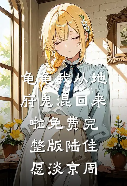 龟龟我从地府鬼混回来啦免费完整版陆佳愿淡京周