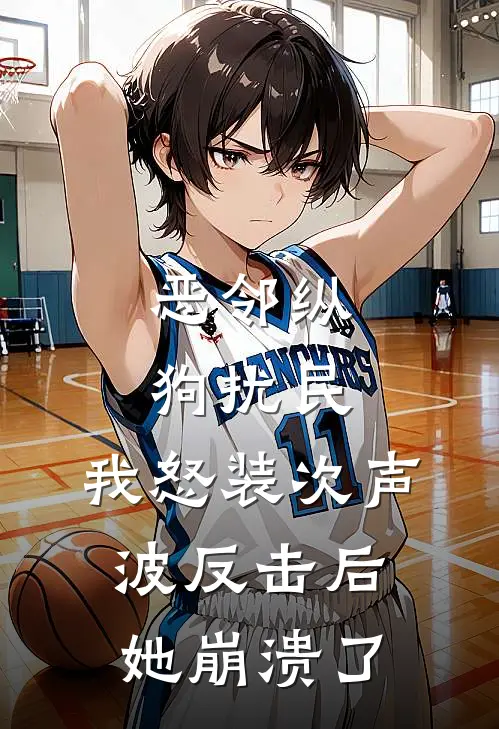 恶邻纵狗扰民，我怒装次声波反击后她崩溃了