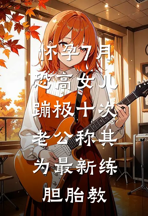 怀孕7月恐高女儿蹦极十次，老公称其为最新练胆胎教(陆沉宴安安)免费小说全集_完本小说免费阅读怀孕7月恐高女儿蹦极十次，老公称其为最新练胆胎教(陆沉宴安安)