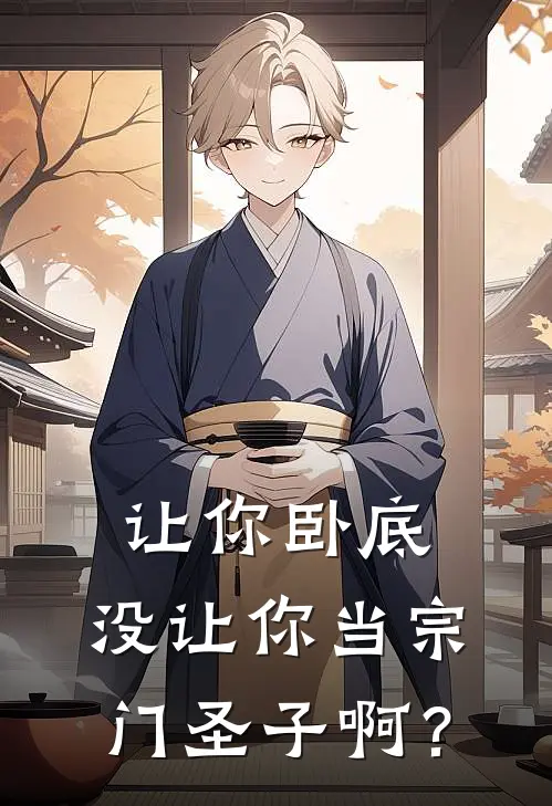 让你卧底，没让你当宗门圣子啊？