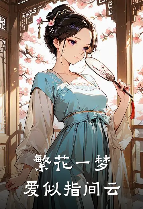 繁花一梦，爱似指间云云初萧璟炎最新更新小说_在线阅读免费小说繁花一梦，爱似指间云云初萧璟炎