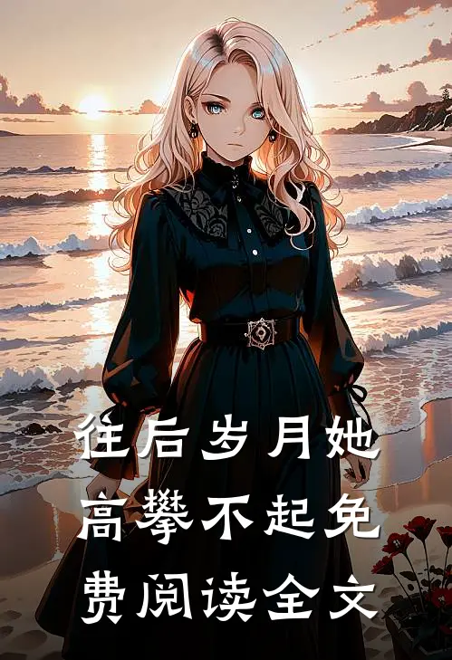 往后岁月她高攀不起免费阅读全文