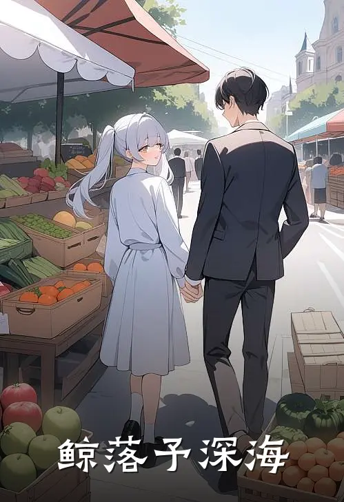 鲸落予深海(季清阮江子霖)热门网络小说推荐_最新章节列表鲸落予深海(季清阮江子霖)