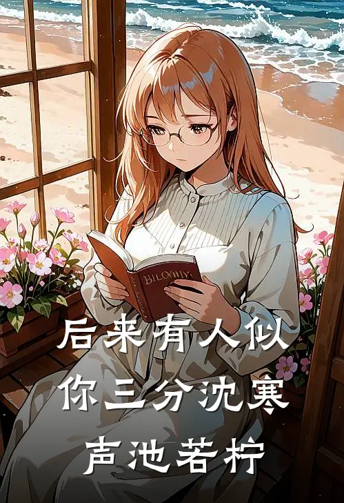 后来有人似你三分沈寒声池若柠