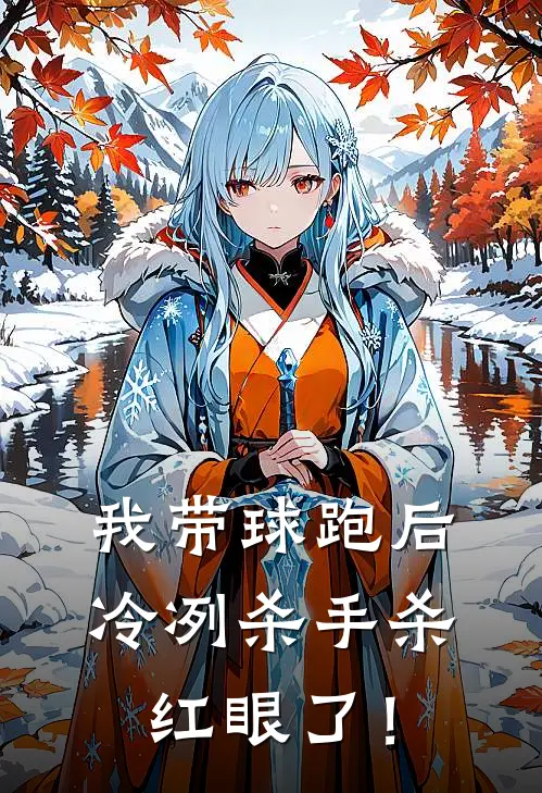 我带球跑后，冷冽杀手杀红眼了！