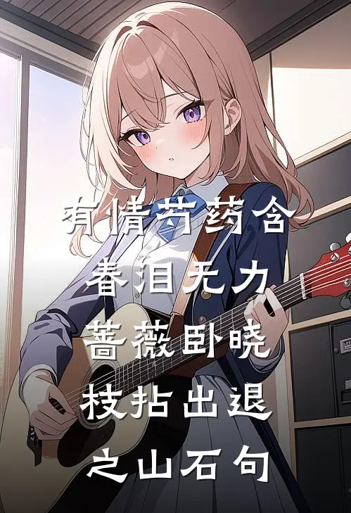 有情芍药含春泪无力蔷薇卧晓枝拈出退之山石句