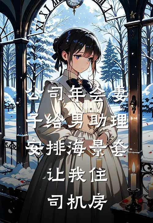 公司年会妻子给男助理安排海景套，让我住司机房(李涛宋绮)免费小说笔趣阁_完结版小说推荐公司年会妻子给男助理安排海景套，让我住司机房(李涛宋绮)