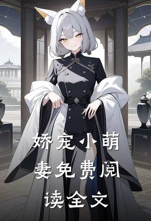 娇宠小萌妻免费阅读全文