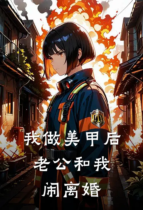 我做美甲后，老公和我闹离婚(宋建华姜莉莉)完整版免费小说_完结版小说推荐我做美甲后，老公和我闹离婚(宋建华姜莉莉)