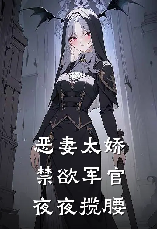 恶妻太娇，禁欲军官夜夜揽腰林舒炮灰热门小说阅读_完本完结小说恶妻太娇，禁欲军官夜夜揽腰林舒炮灰