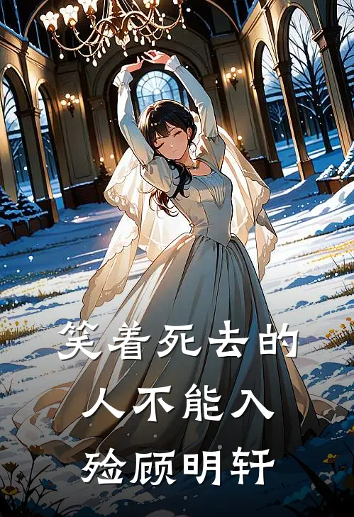 笑着死去的人不能入殓顾明轩