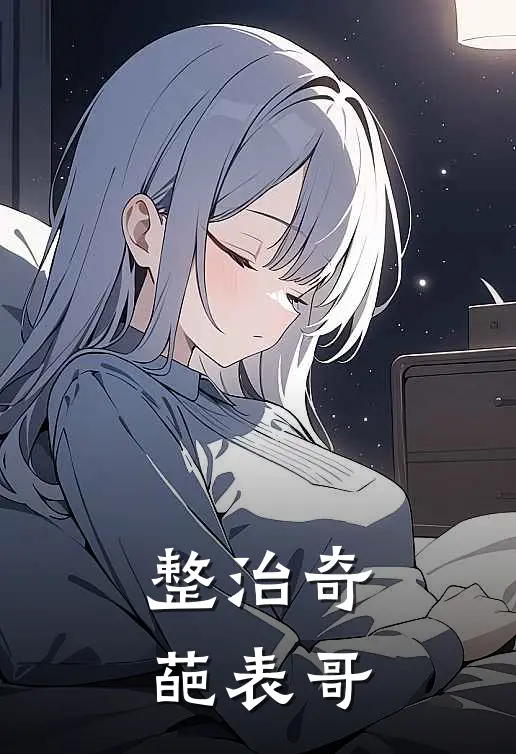 整治奇葩表哥密小红周昂热门小说阅读_好看的小说推荐完结整治奇葩表哥密小红周昂