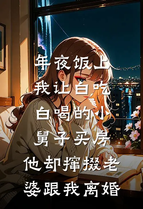 年夜饭上我让白吃白喝的小舅子买房，他却撺掇老婆跟我离婚沈兰沈澈完整免费小说_小说全文免费阅读年夜饭上我让白吃白喝的小舅子买房，他却撺掇老婆跟我离婚沈兰沈澈