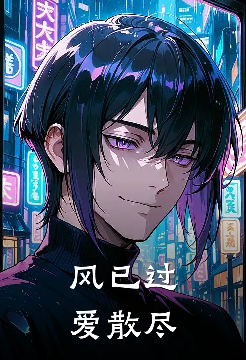 风已过，爱散尽