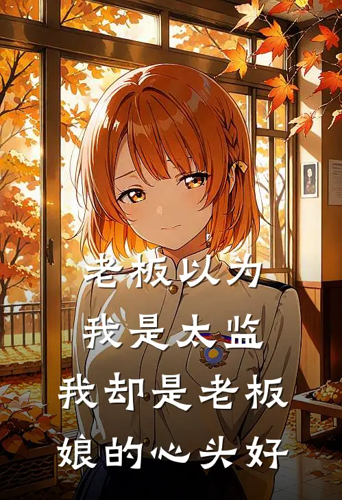 老板以为我是太监，我却是老板娘的心头好徐青苏清璇最新章节免费阅读_老板以为我是太监，我却是老板娘的心头好全文免费在线阅读