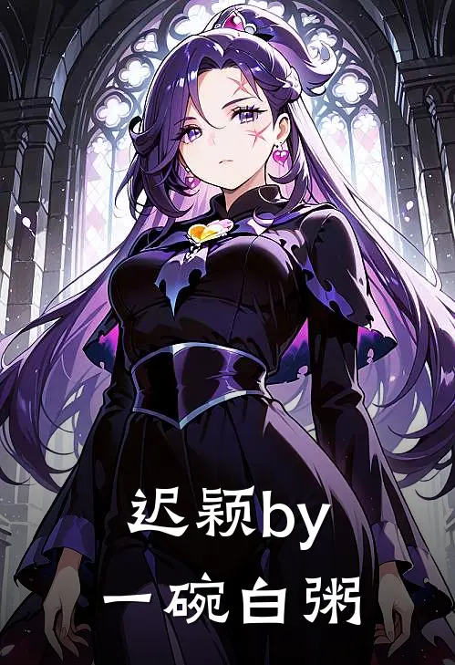 迟颖by一碗白粥