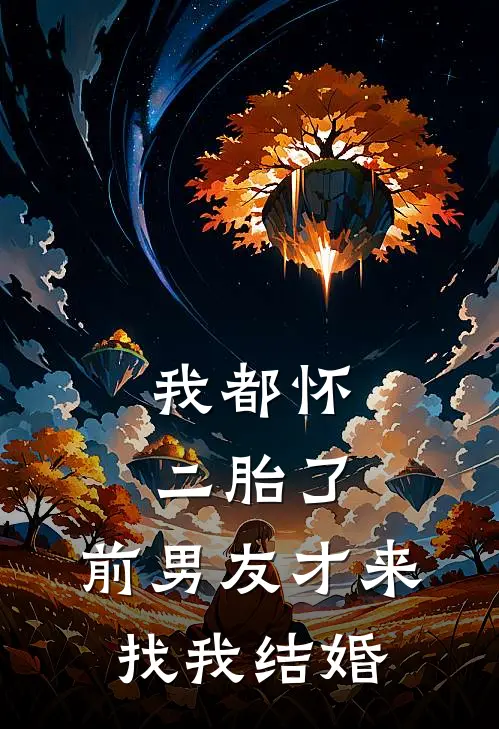 我都怀二胎了，前男友才来找我结婚