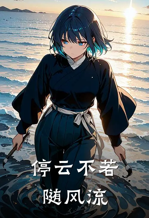 《停云不若随风流》宋迟渡云汀溪火爆新书_停云不若随风流(宋迟渡云汀溪)最新热门小说