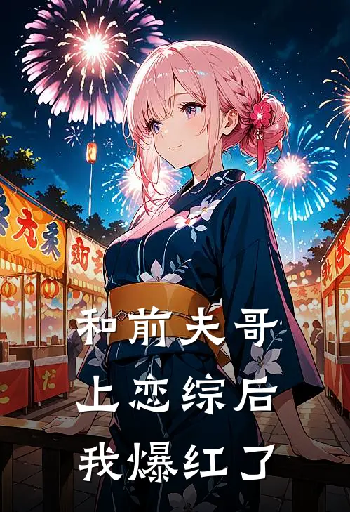 沈清秋清秋(和前夫哥上恋综后我爆红了)全本阅读_沈清秋清秋最新热门小说