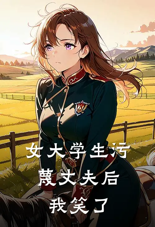 女大学生污蔑丈夫后，我笑了林渊苏曼免费小说完整版_完结版小说阅读女大学生污蔑丈夫后，我笑了(林渊苏曼)