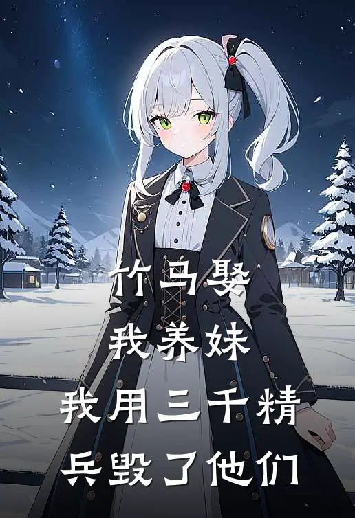 竹马娶我养妹，我用三千精兵毁了他们(宋青来许飞白)完本小说推荐_最新章节列表竹马娶我养妹，我用三千精兵毁了他们(宋青来许飞白)