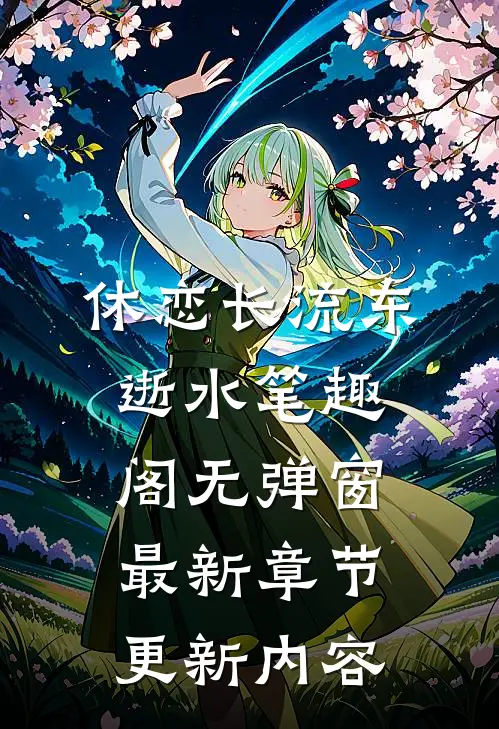 休恋长流东逝水笔趣阁无弹窗最新章节更新内容