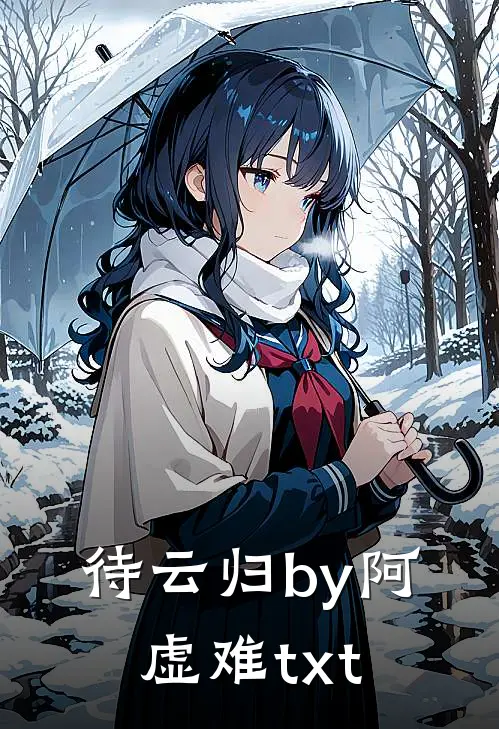 待云归by阿虚难txt