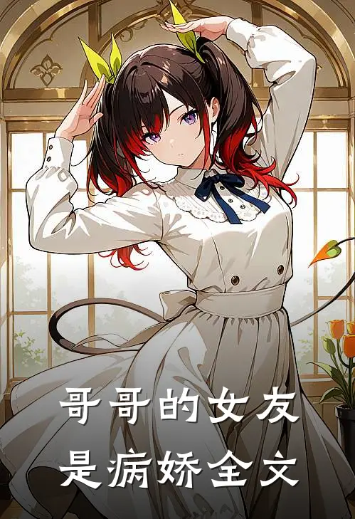哥哥的女友是病娇全文