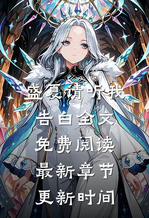 盛夏请听我告白全文免费阅读最新章节更新时间