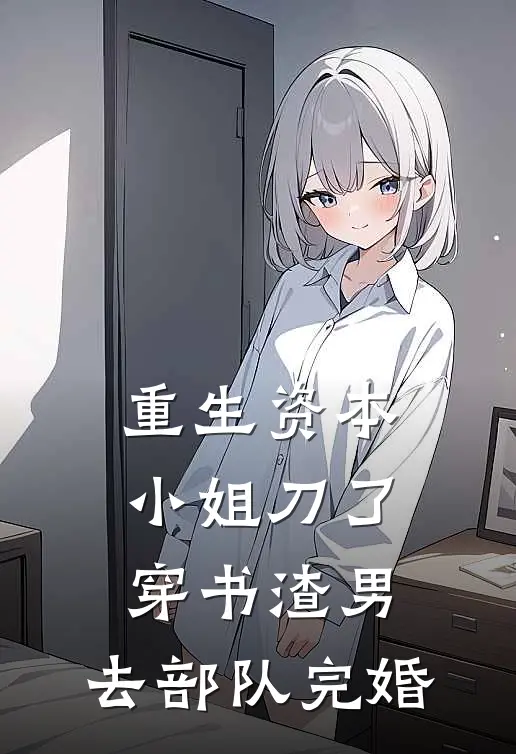 重生资本小姐刀了穿书渣男，去部队完婚