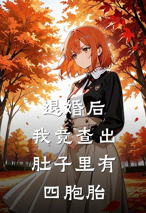 退婚后，我竟查出肚子里有四胞胎