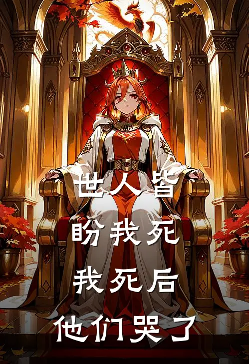 世人皆盼我死，我死后，他们哭了白曜大夏新热门小说_免费阅读全文世人皆盼我死，我死后，他们哭了白曜大夏