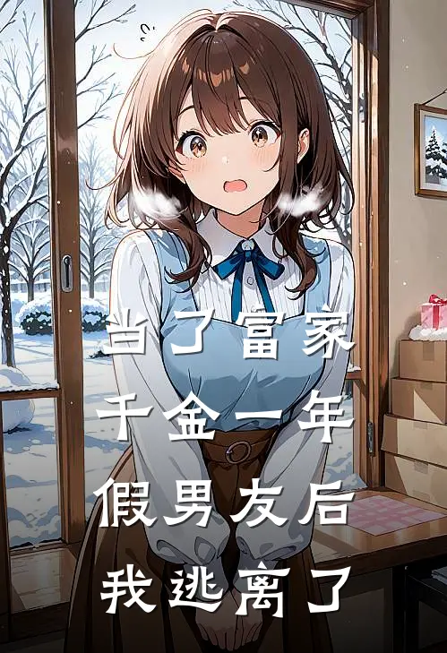 当了富家千金一年假男友后，我逃离了