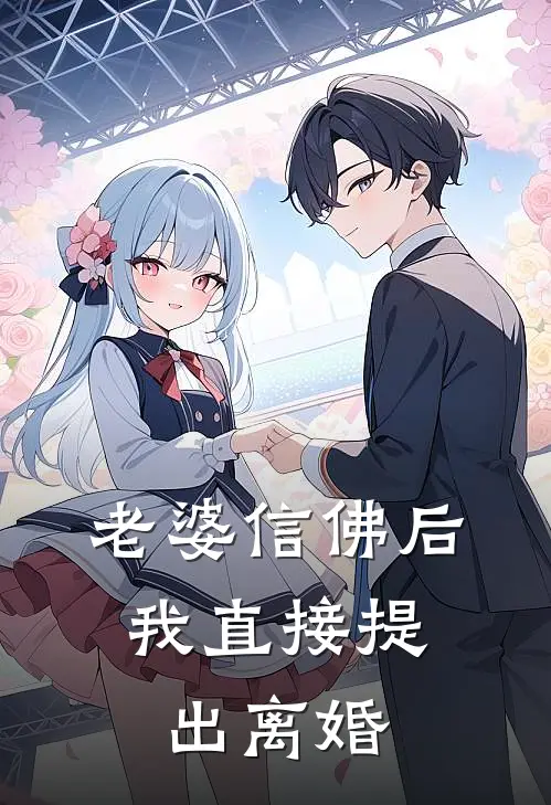 老婆信佛后，我直接提出离婚