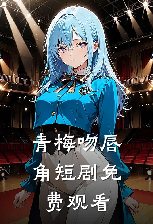 青梅吻唇角短剧免费观看