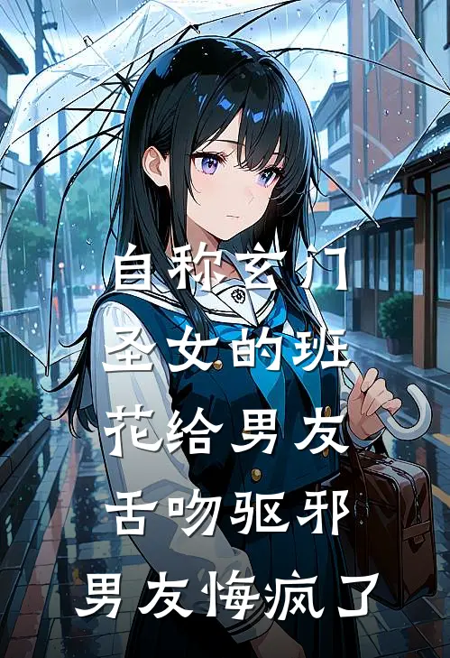 自称玄门圣女的班花给男友舌吻驱邪，男友悔疯了