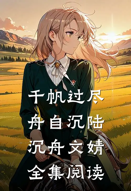 千帆过尽舟自沉陆沉舟文婧全集阅读