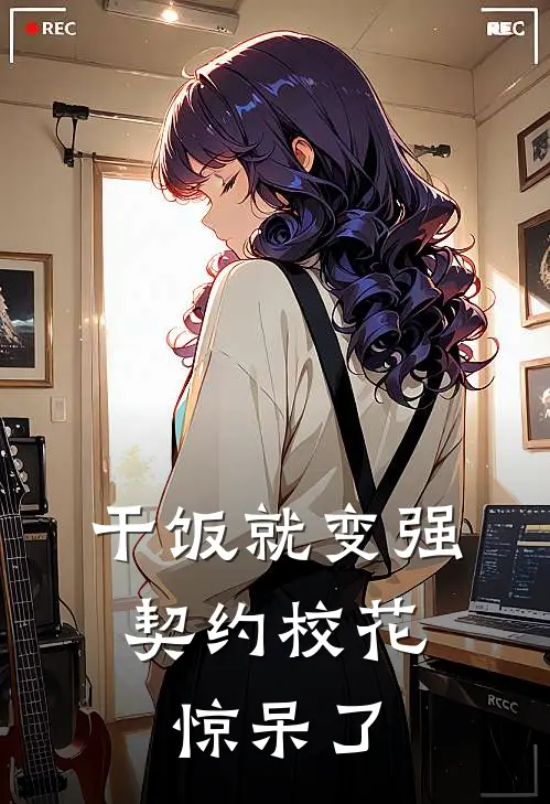 干饭就变强，契约校花惊呆了