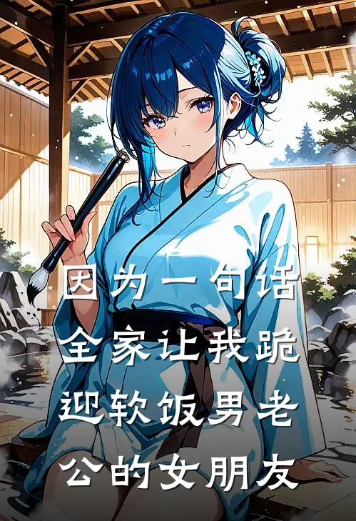 因为一句话，全家让我跪迎软饭男老公的女朋友