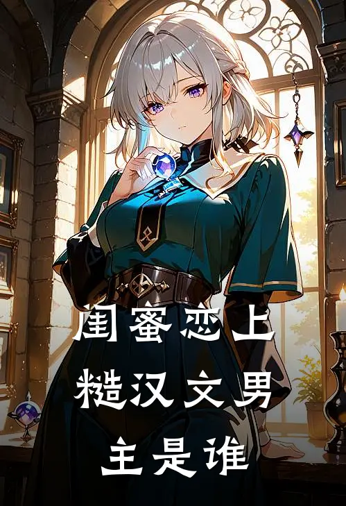 闺蜜恋上糙汉文男主是谁