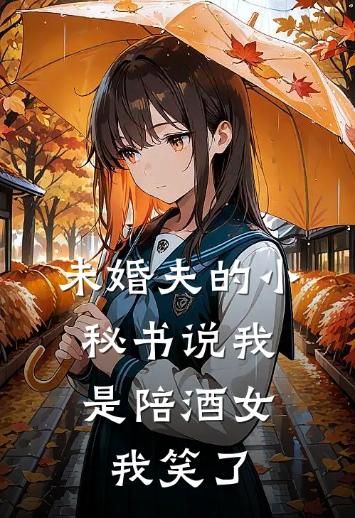 未婚夫的小秘书说我是陪酒女，我笑了