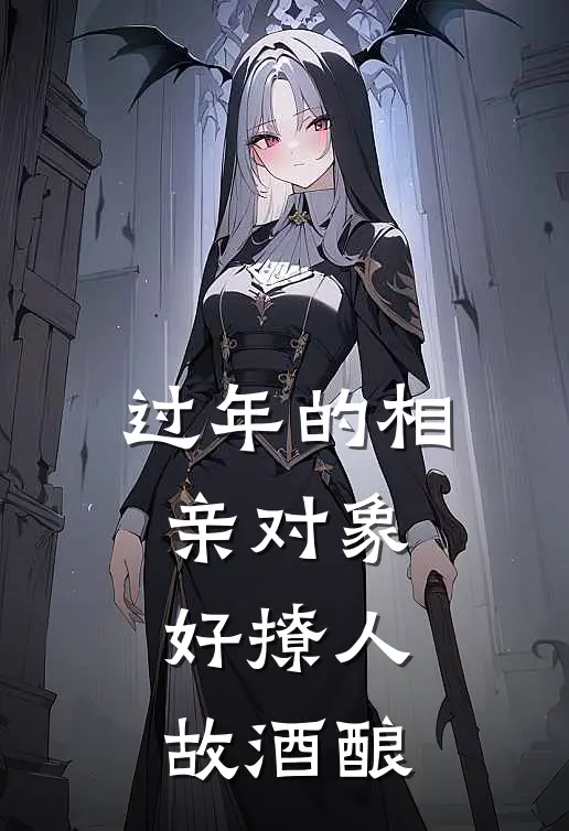 过年的相亲对象好撩人 故酒酿