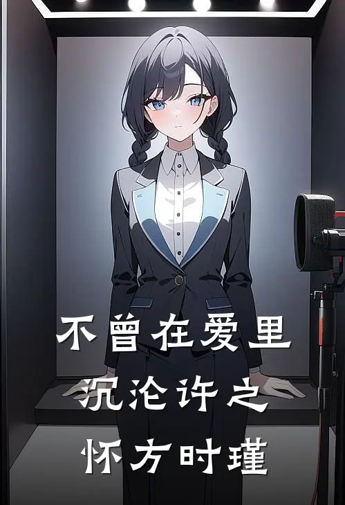 不曾在爱里沉沦许之怀方时瑾